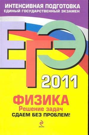 Зорин «Физика» 2011 г. ЕГЭ