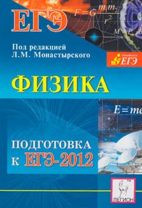 Физика. Подготовка к ЕГЭ 2012. Под редакцией Л.М.Монастырского